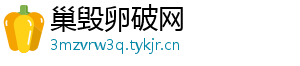 巢毁卵破网